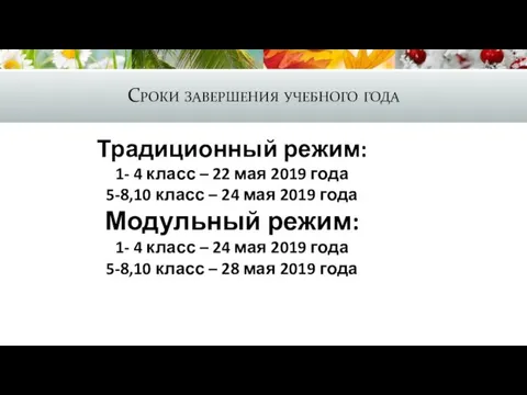 Сроки завершения учебного года Традиционный режим: 1- 4 класс – 22 мая