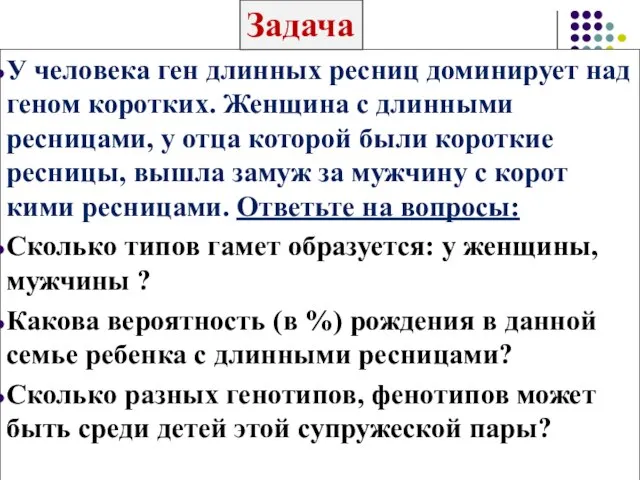 У человека ген длинных ресниц доминирует над геном коротких. Женщина с длинны­ми