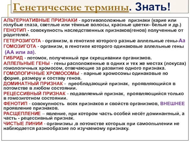 Генетические термины. Знать! АЛЬТЕРНАТИВНЫЕ ПРИЗНАКИ - противоположные признаки (карие или голубые глаза,