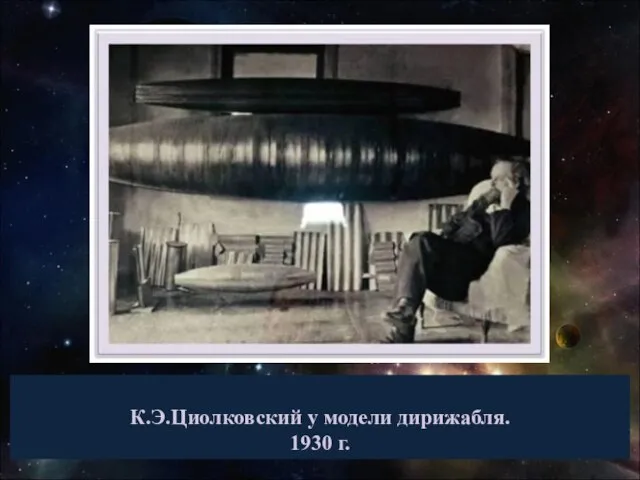 К.Э.Циолковский у модели дирижабля. 1930 г.