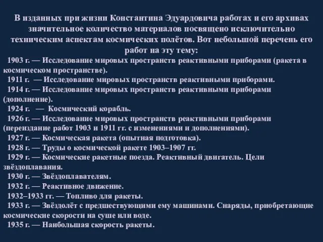 В изданных при жизни Константина Эдуардовича работах и его архивах значительное количество