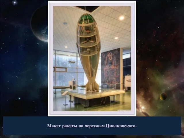 Макет ракеты по чертежам Циолковского.