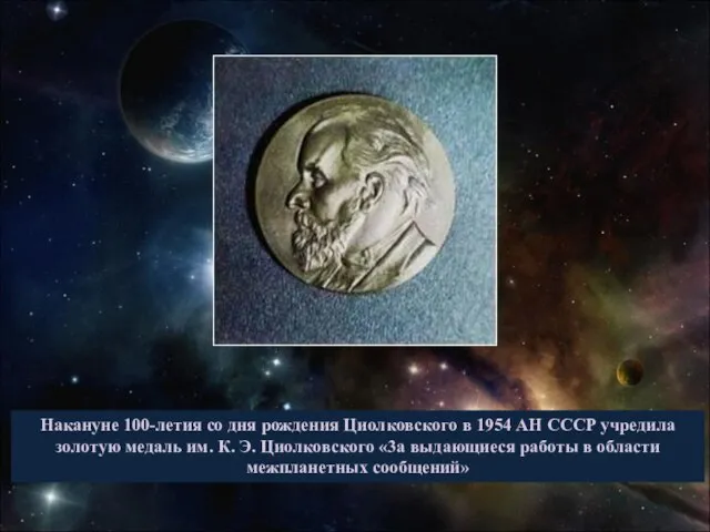 Накануне 100-летия со дня рождения Циолковского в 1954 АН СССР учредила золотую