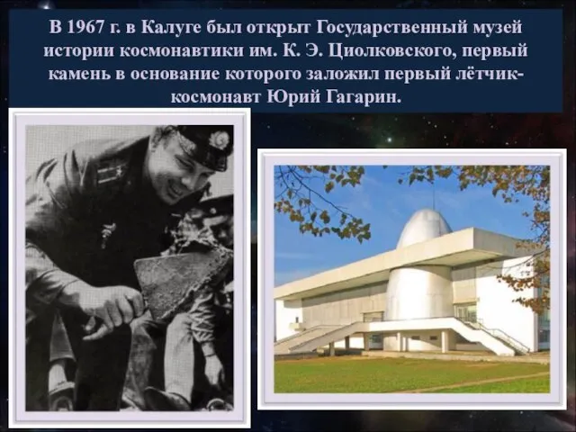 В 1967 г. в Калуге был открыт Государственный музей истории космонавтики им.