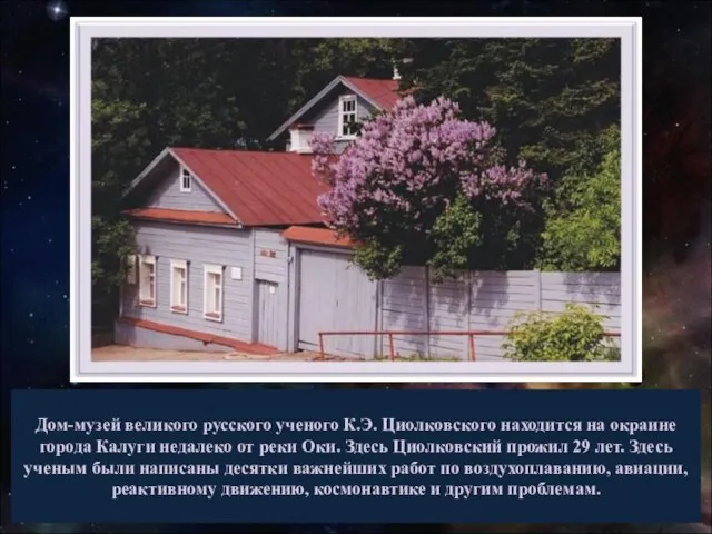 Дом-музей великого русского ученого К.Э. Циолковского находится на окраине города Калуги недалеко