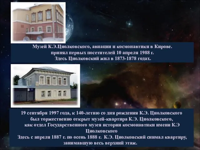 Музей К.Э.Циолковского, авиации и космонавтики в Кирове. принял первых посетителей 10 апреля