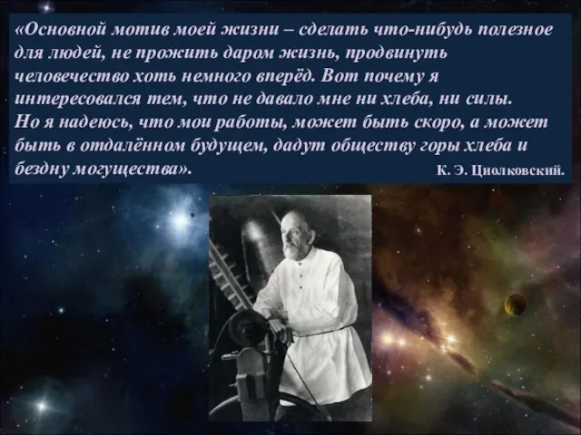 «Основной мотив моей жизни – сделать что-нибудь полезное для людей, не прожить