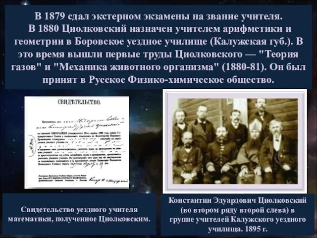 В 1879 сдал экстерном экзамены на звание учителя. В 1880 Циолковский назначен