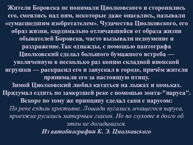 Жители Боровска не понимали Циолковского и сторонились его, смеялись над ним, некоторые