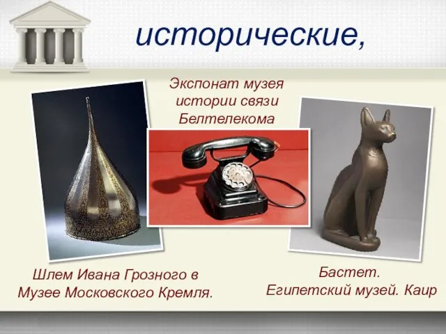исторические, Шлем Ивана Грозного в Музее Московского Кремля. Экспонат музея истории связи