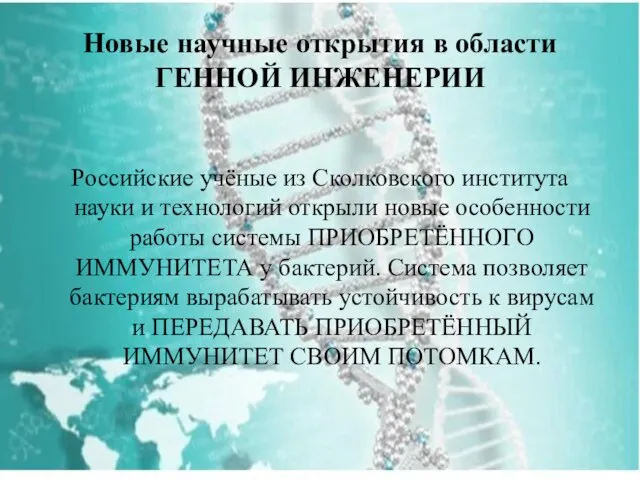 Новые научные открытия в области ГЕННОЙ ИНЖЕНЕРИИ Российские учёные из Сколковского института