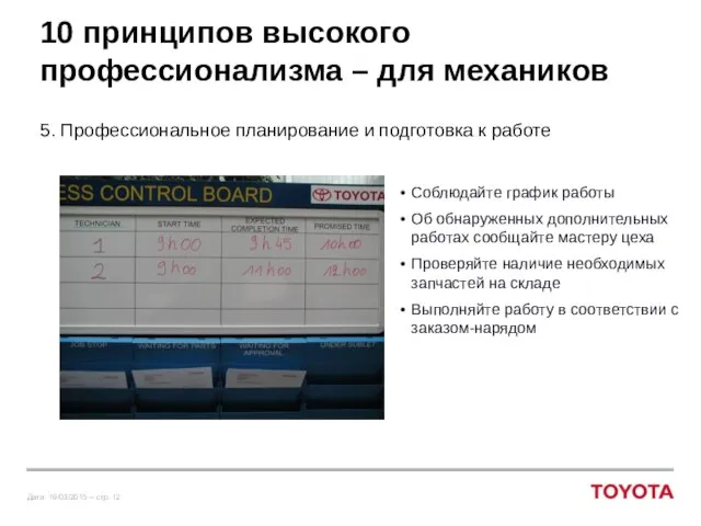 10 принципов высокого профессионализма – для механиков 5. Профессиональное планирование и подготовка