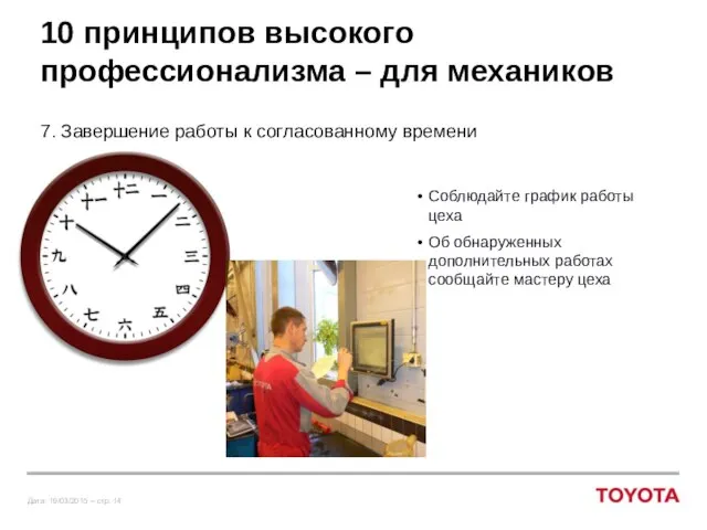 10 принципов высокого профессионализма – для механиков 7. Завершение работы к согласованному