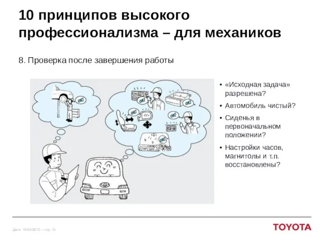 10 принципов высокого профессионализма – для механиков 8. Проверка после завершения работы