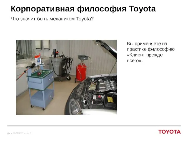 Корпоративная философия Toyota Что значит быть механиком Toyota? Вы применяете на практике философию «Клиент прежде всего».