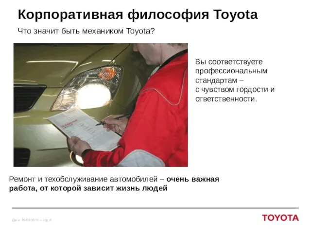 Корпоративная философия Toyota Что значит быть механиком Toyota? Вы соответствуете профессиональным стандартам