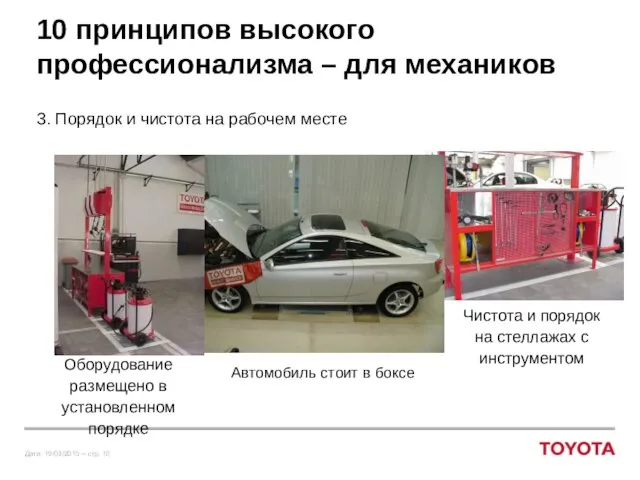 10 принципов высокого профессионализма – для механиков 3. Порядок и чистота на