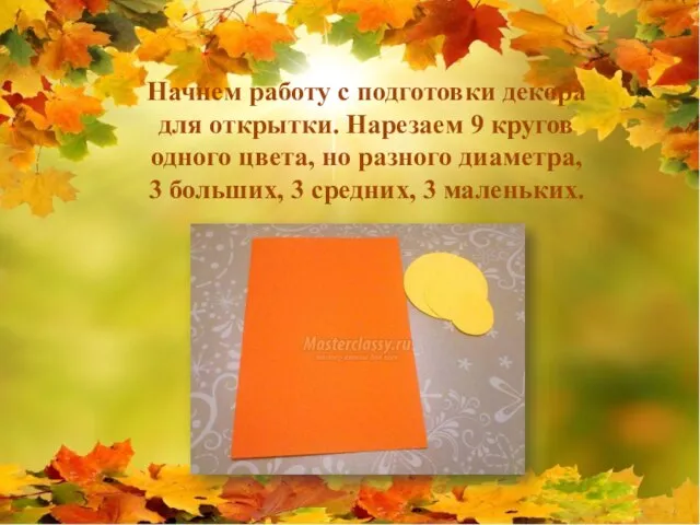 Начнем работу с подготовки декора для открытки. Нарезаем 9 кругов одного цвета,