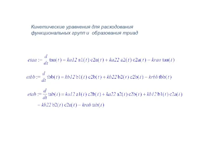 Кинетические уравнения для расходования функциональных групп и образования триад