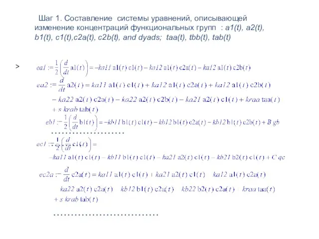 > Шаг 1. Составление системы уравнений, описывающей изменение концентраций функциональных групп :