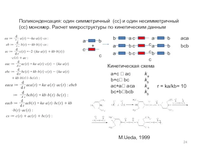 Поликонденсация: один симметричный (cc) и один несимметричный (cc) мономер. Расчет микроструктуры по