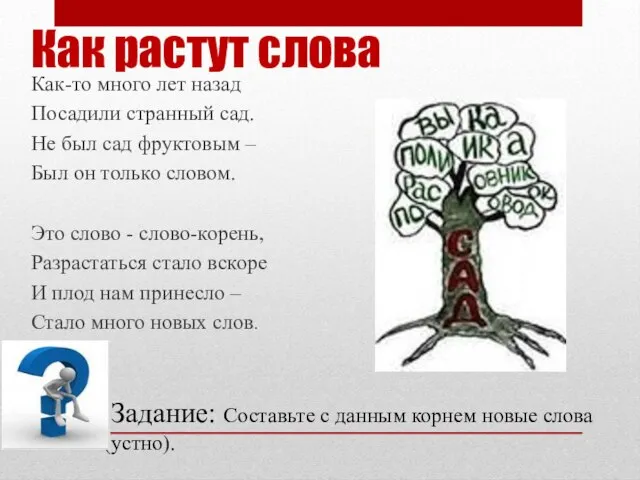 Как растут слова Как-то много лет назад Посадили странный сад. Не был