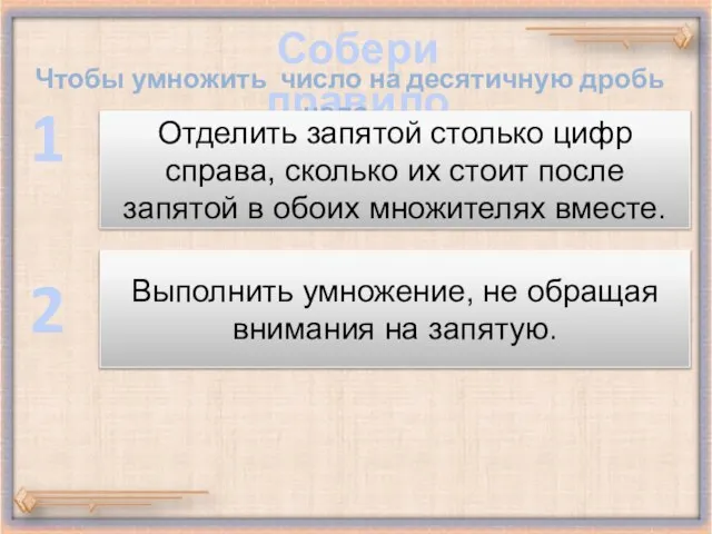 Собери правило Чтобы умножить число на десятичную дробь надо… 1 2 Отделить