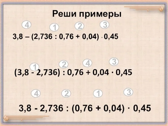 Реши примеры (3,8 - 2,736) : 0,76 + 0,04 · 0,45 3,8