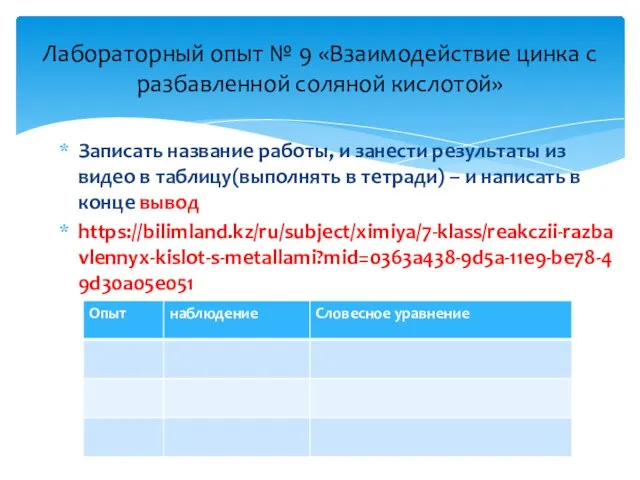 Записать название работы, и занести результаты из видео в таблицу(выполнять в тетради)