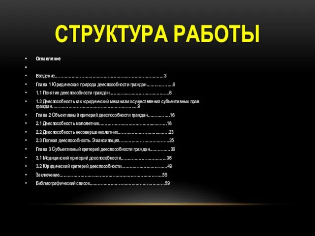 СТРУКТУРА РАБОТЫ Оглавление Введение……………………………………………………………………3 Глава 1 Юридическая природа дееспособности граждан……………….6 1.1 Понятие