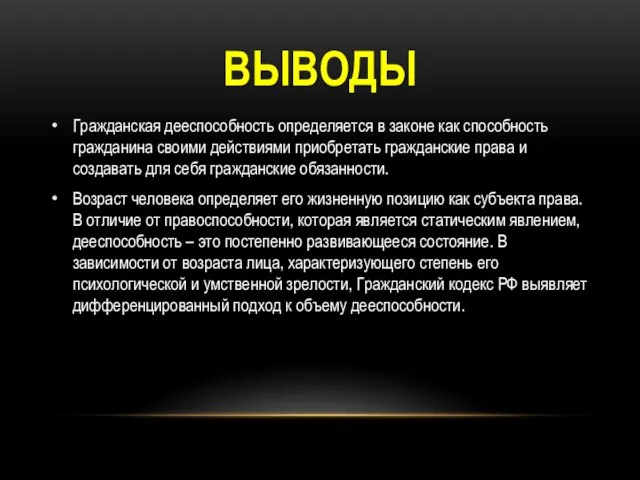 ВЫВОДЫ Гражданская дееспособность определяется в законе как способность гражданина своими действиями приобретать