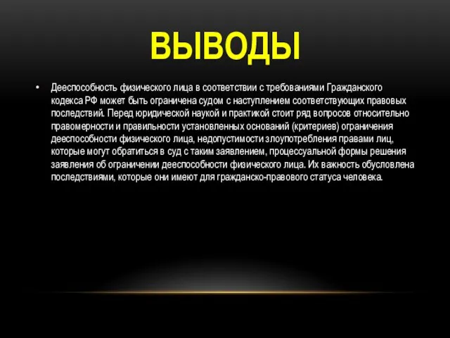 ВЫВОДЫ Дееспособность физического лица в соответствии с требованиями Гражданского кодекса РФ может