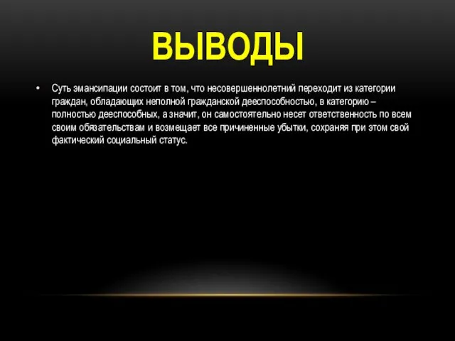 ВЫВОДЫ Суть эмансипации состоит в том, что несовершеннолетний переходит из категории граждан,