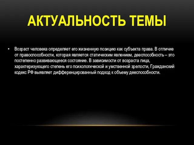 АКТУАЛЬНОСТЬ ТЕМЫ Возраст человека определяет его жизненную позицию как субъекта права. В