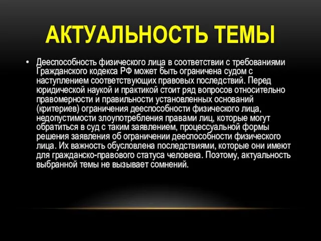 АКТУАЛЬНОСТЬ ТЕМЫ Дееспособность физического лица в соответствии с требованиями Гражданского кодекса РФ