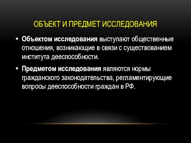 ОБЪЕКТ И ПРЕДМЕТ ИССЛЕДОВАНИЯ Объектом исследования выступают общественные отношения, возникающие в связи