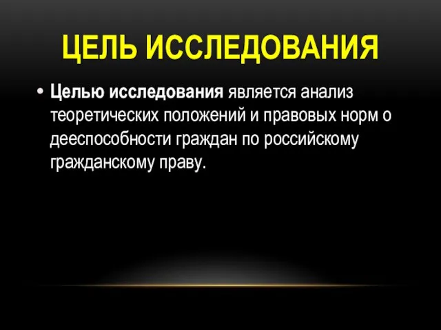 ЦЕЛЬ ИССЛЕДОВАНИЯ Целью исследования является анализ теоретических положений и правовых норм о