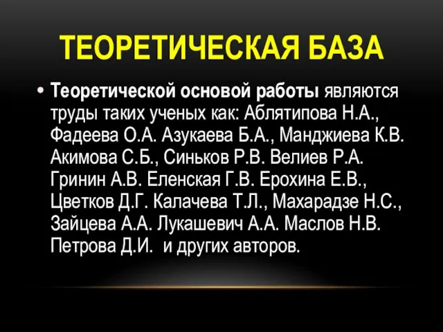 ТЕОРЕТИЧЕСКАЯ БАЗА Теоретической основой работы являются труды таких ученых как: Аблятипова Н.А.,