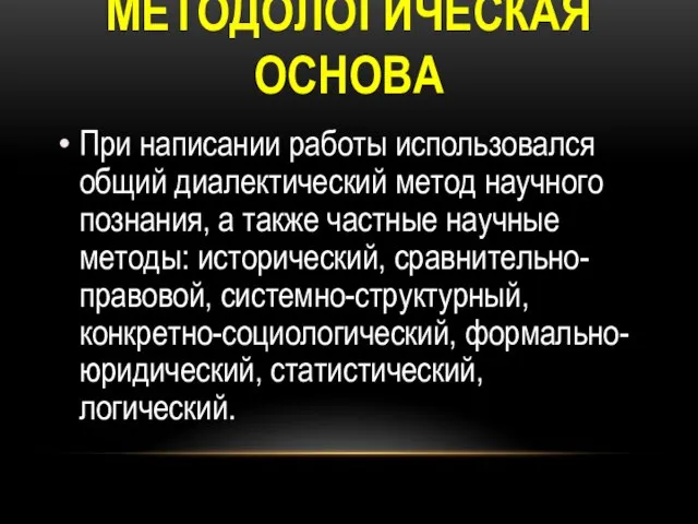 МЕТОДОЛОГИЧЕСКАЯ ОСНОВА При написании работы использовался общий диалектический метод научного познания, а