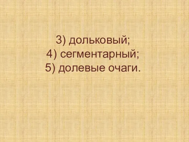 3) дольковый; 4) сегментарный; 5) долевые очаги.