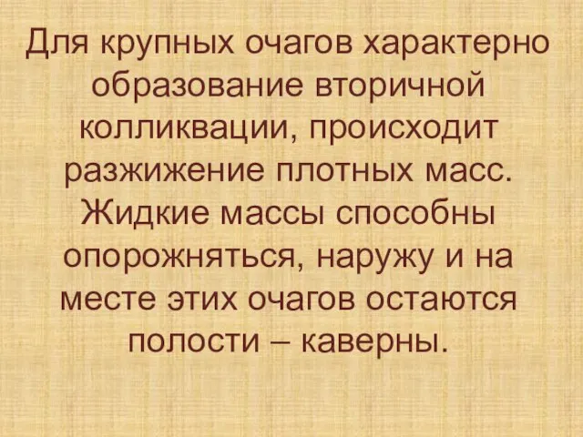 Для крупных очагов характерно образование вторичной колликвации, происходит разжижение плотных масс. Жидкие