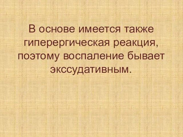 В основе имеется также гиперергическая реакция, поэтому воспаление бывает экссудативным.