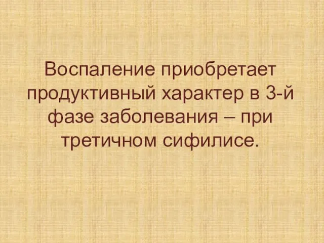 Воспаление приобретает продуктивный характер в 3-й фазе заболевания – при третичном сифилисе.