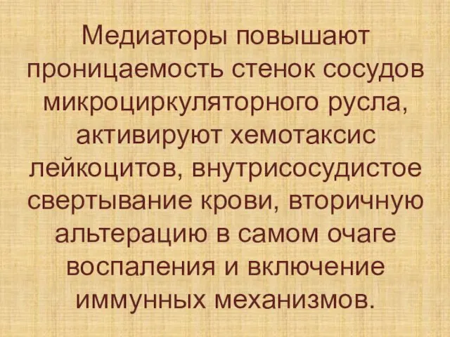 Медиаторы повышают проницаемость стенок сосудов микроциркуляторного русла, активируют хемотаксис лейкоцитов, внутрисосудистое свертывание