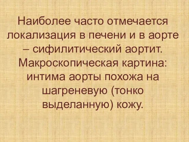 Наиболее часто отмечается локализация в печени и в аорте – сифилитический аортит.