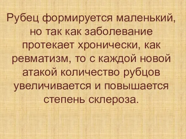 Рубец формируется маленький, но так как заболевание протекает хронически, как ревматизм, то