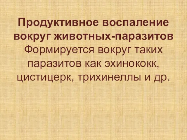 Продуктивное воспаление вокруг животных-паразитов Формируется вокруг таких паразитов как эхинококк, цистицерк, трихинеллы и др.