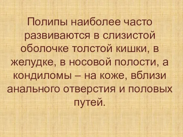 Полипы наиболее часто развиваются в слизистой оболочке толстой кишки, в желудке, в