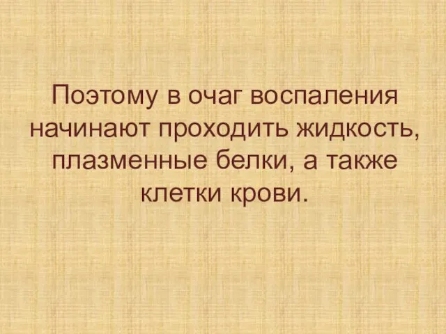 Поэтому в очаг воспаления начинают проходить жидкость, плазменные белки, а также клетки крови.