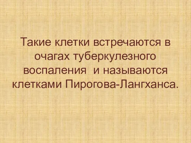 Такие клетки встречаются в очагах туберкулезного воспаления и называются клетками Пирогова-Лангханса.